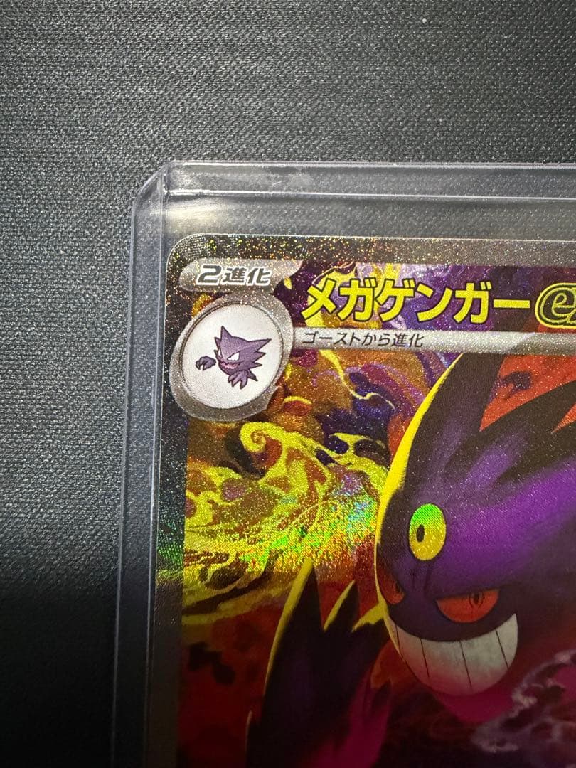 メガゲンガーex SAR [M2a 240/193]