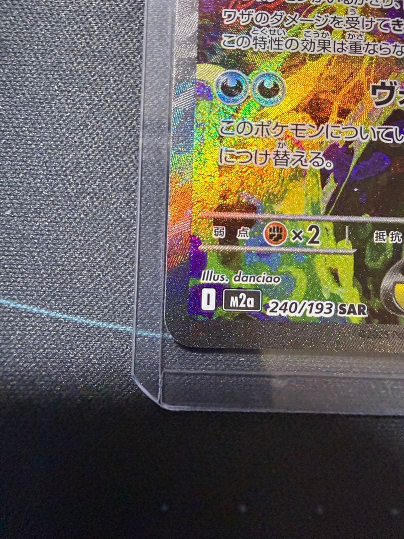 メガゲンガーex SAR [M2a 240/193]