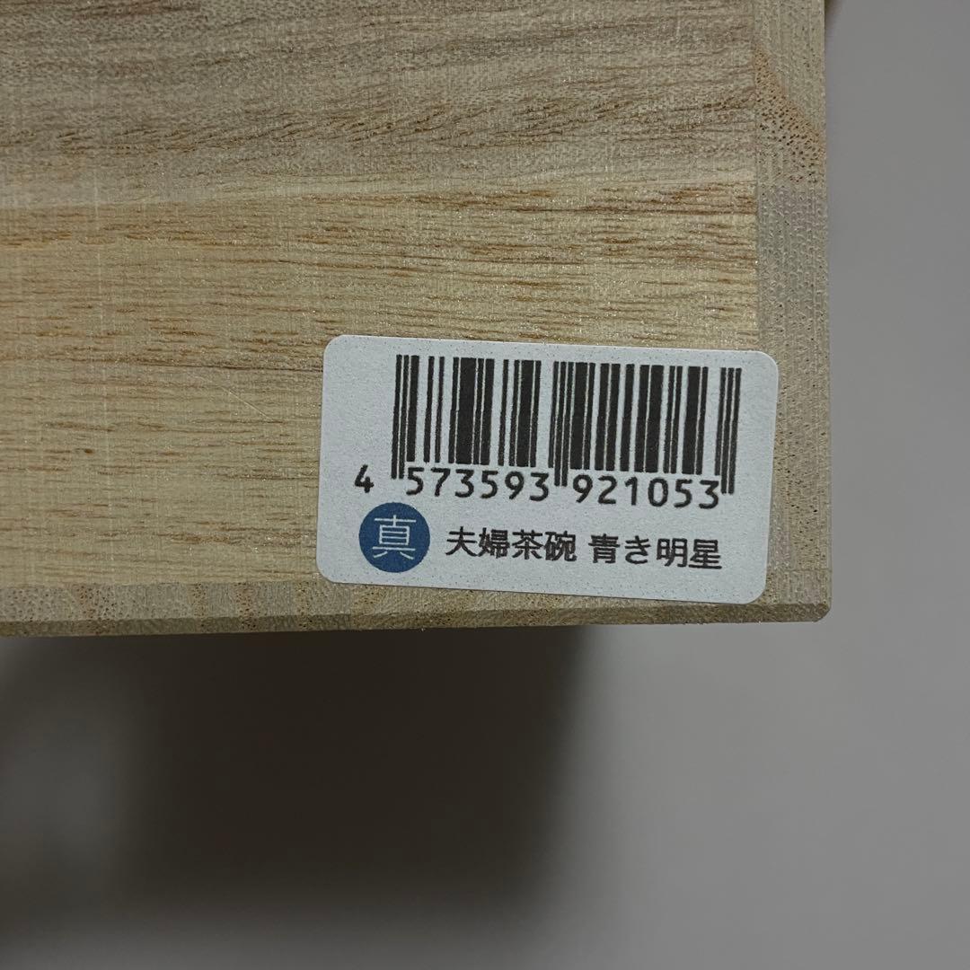 【新品未使用】夫婦茶碗　有田焼　真右工門窯　　 茶碗　青き明星 2個セット　箱付