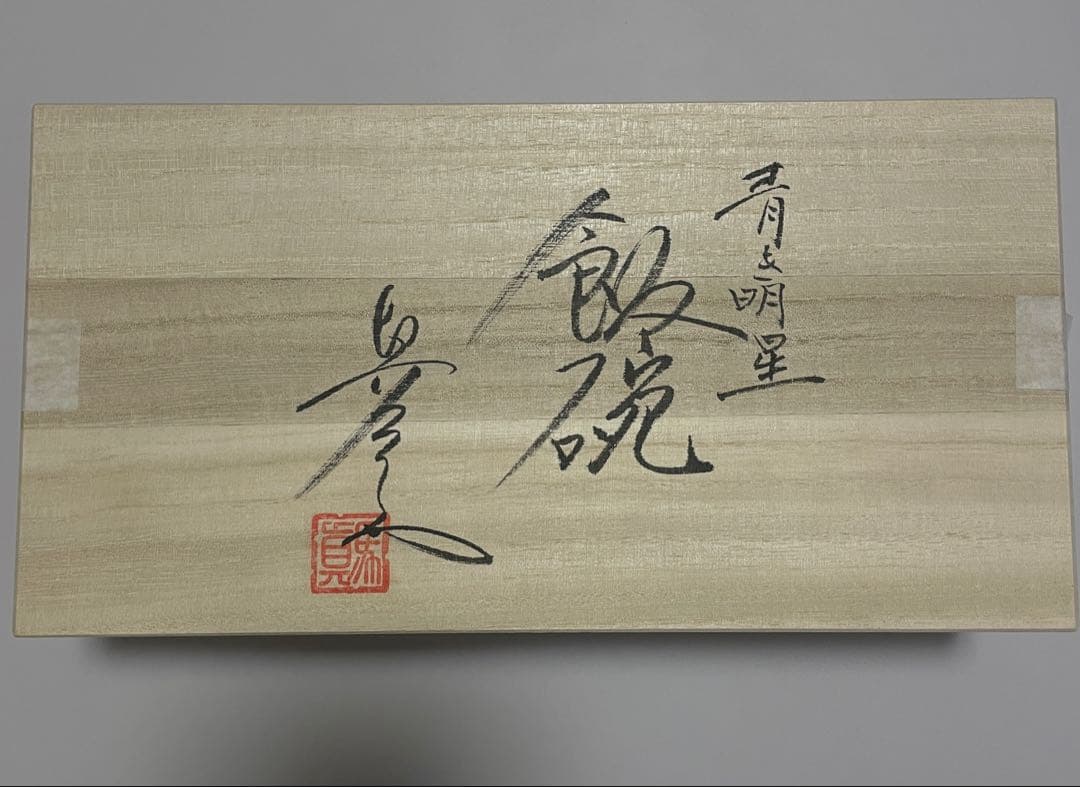 【新品未使用】夫婦茶碗　有田焼　真右工門窯　　 茶碗　青き明星 2個セット　箱付