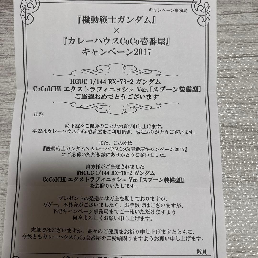 CoCo壱　機動戦士　ガンダム