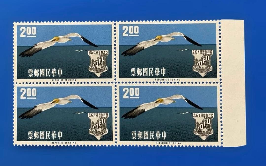 中華民国台湾切手 アジア・オセアニア郵便連盟1週年紀念（未使用、田型、3種完)