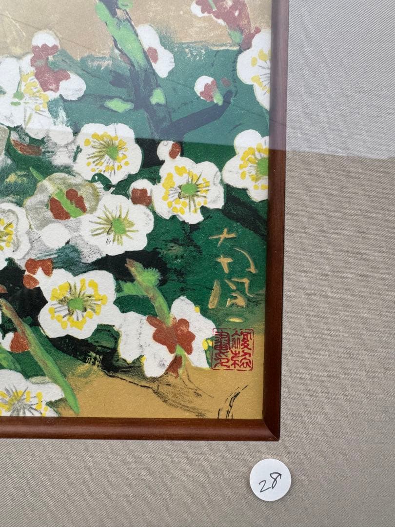 堅山南風 リトグラフ「富士に香る」