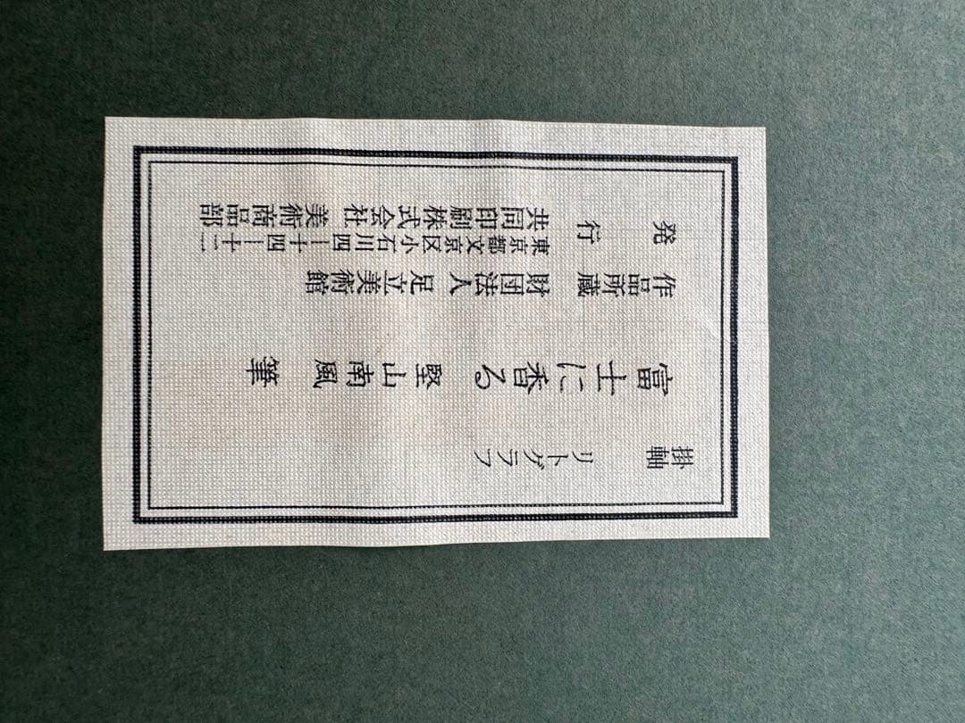 堅山南風 リトグラフ「富士に香る」