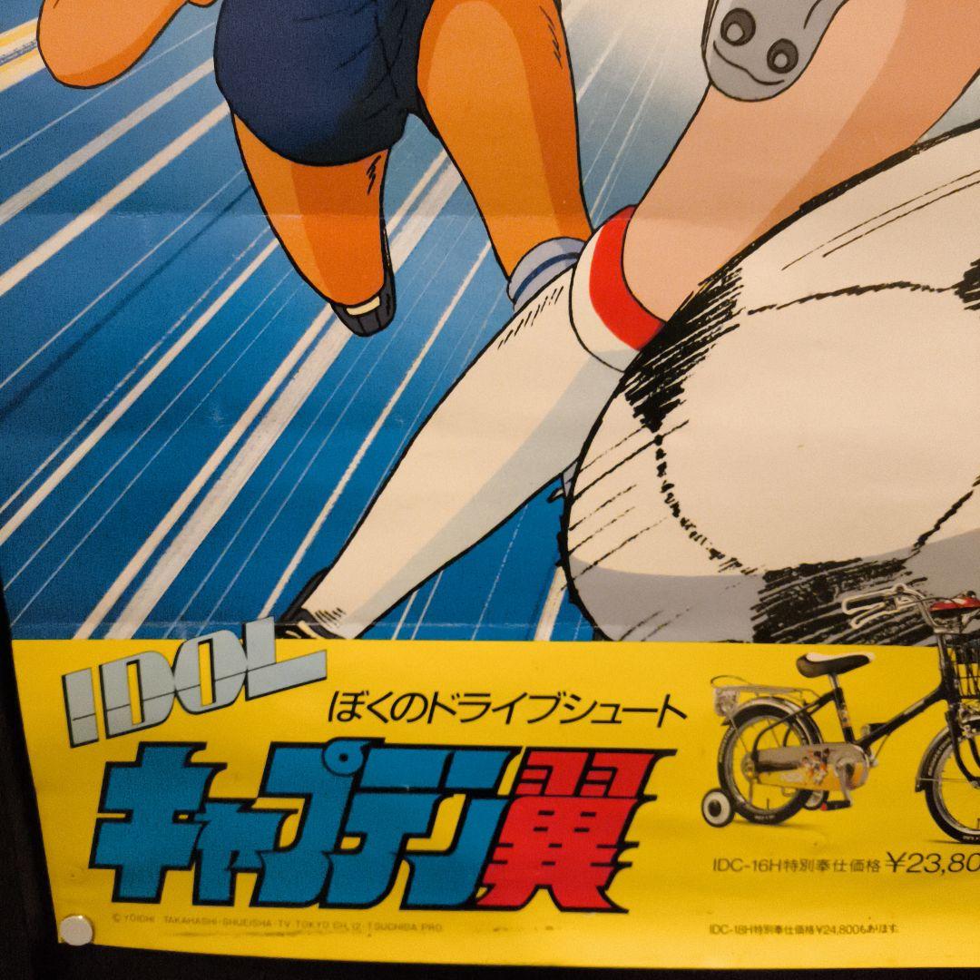 キャプテン翼　ブリジストン　コラボポスター　当時物
