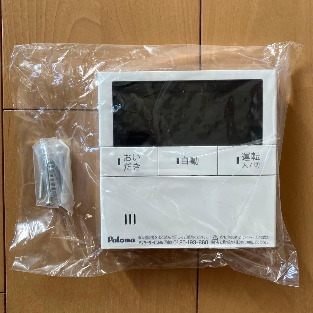 パロマ⭐︎給湯器リモコンセット