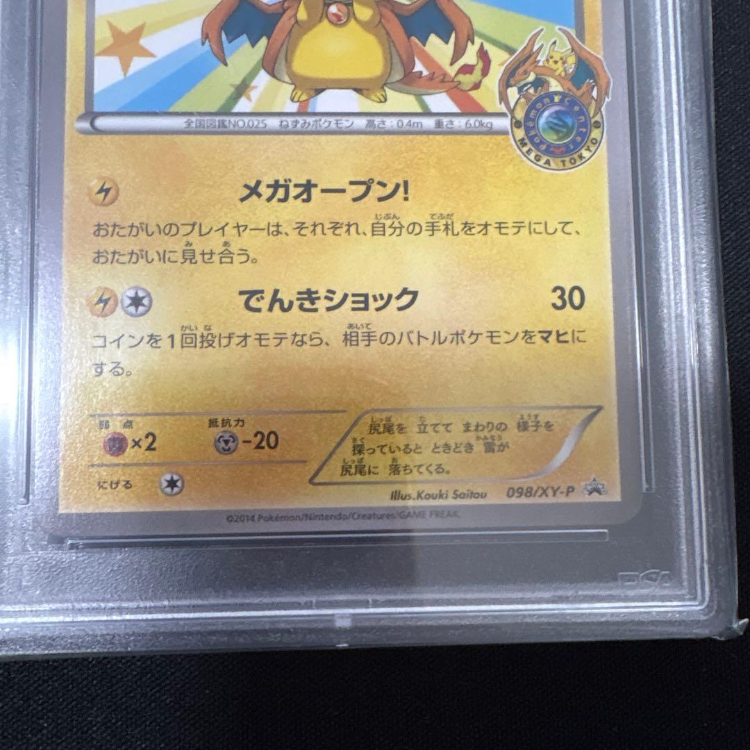 メガトウキョーのピカチュウ PSA8