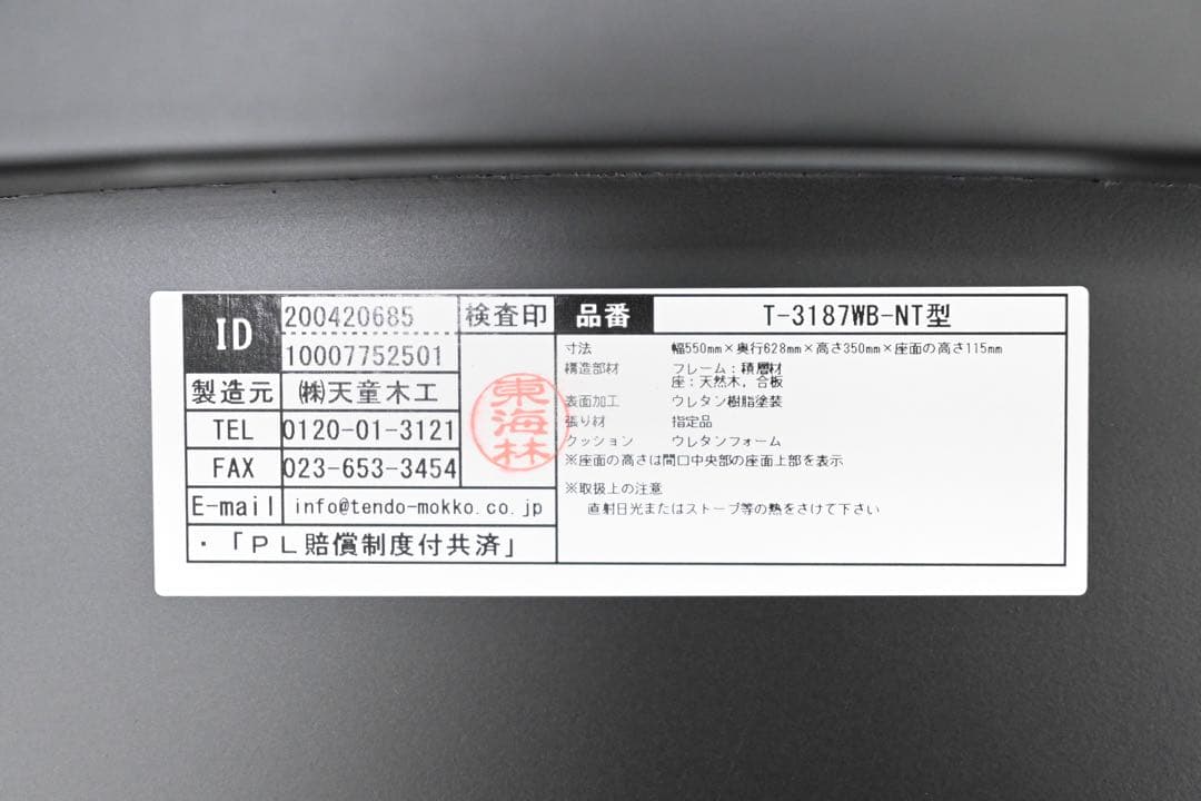 【極美品】 天童木工 Tendo T-3187WB-NT 座椅子