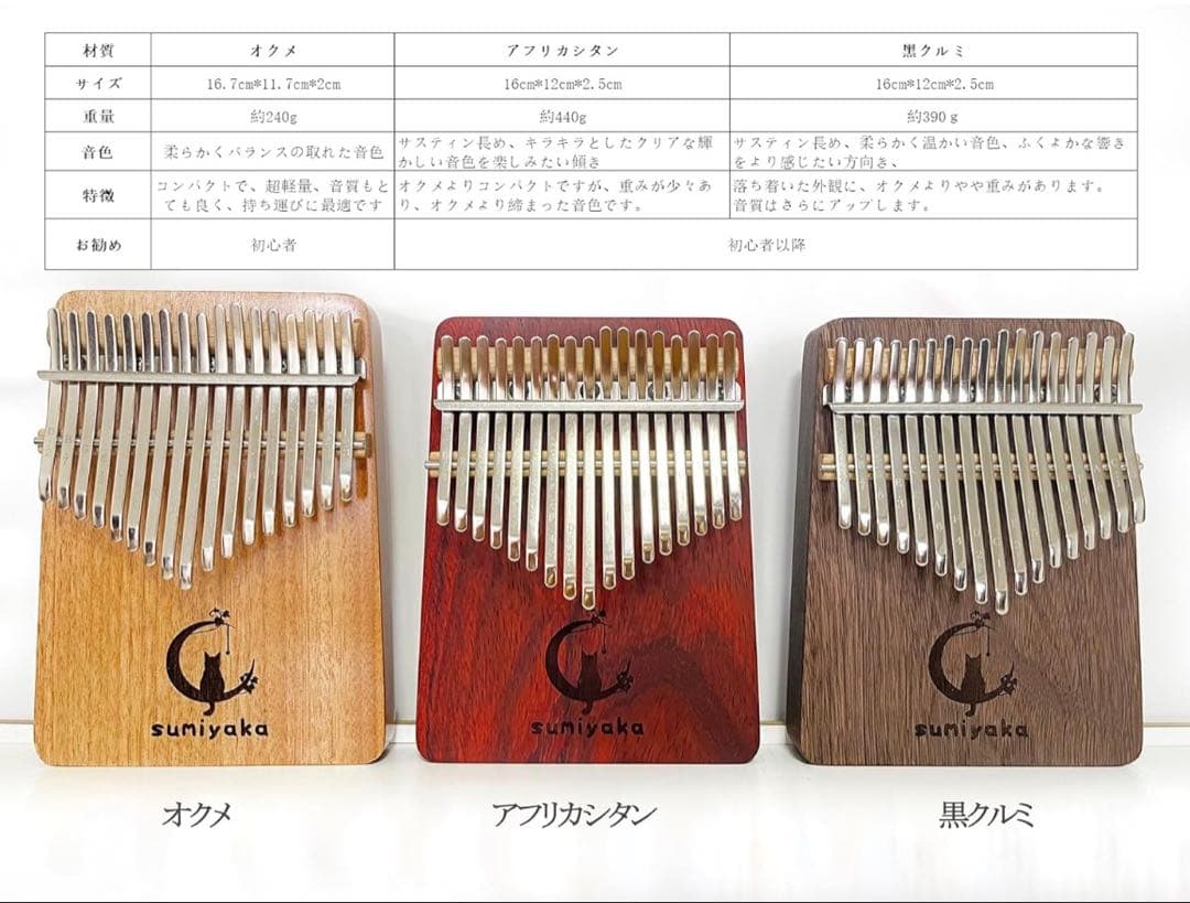 スミヤカ カリンバ 17キー C調 初心者セット オクメ材