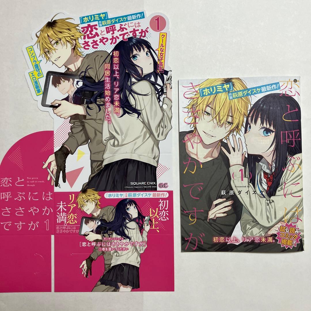 恋と呼ぶにはささやかですが ポスター 複製原画 他　非売品