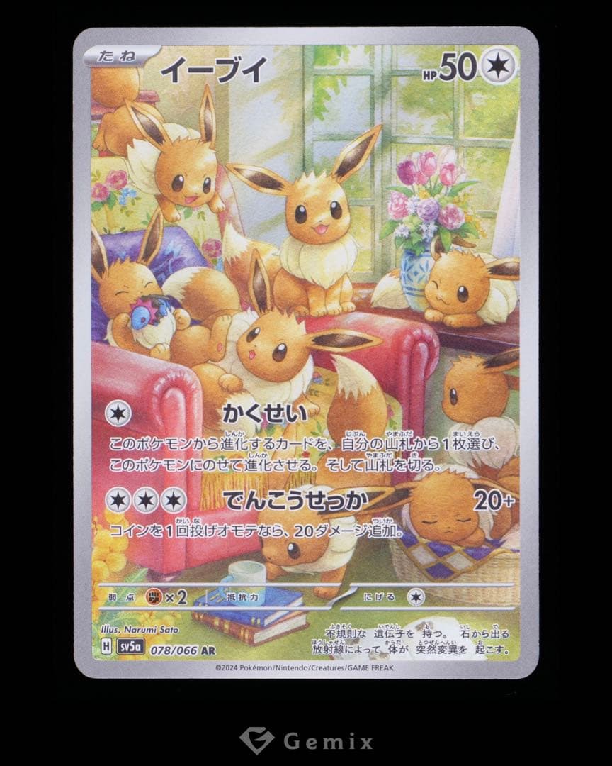 イーブイ AR 078/066 Gemix10 BLACK クリムゾンヘイズ