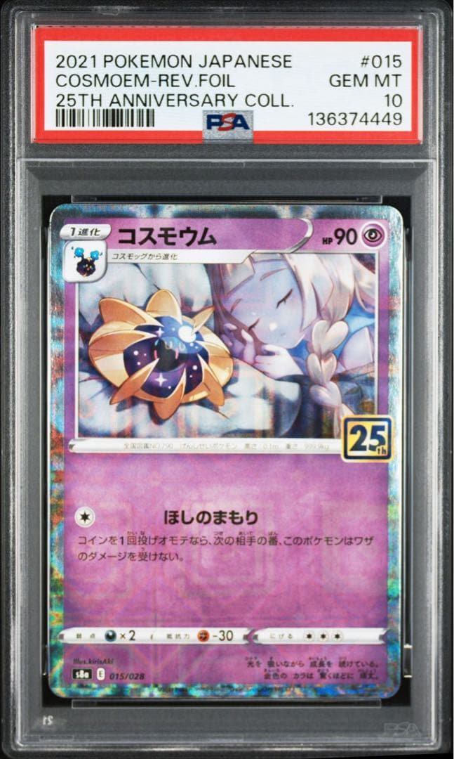 コスモッグ コスモウム 25thミラー 2連番 PSA10