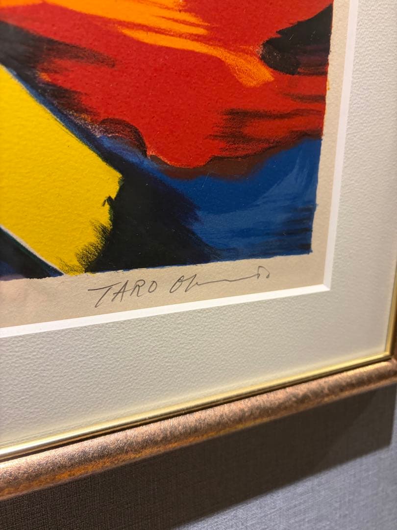 岡本太郎 リトグラフ ドラマ