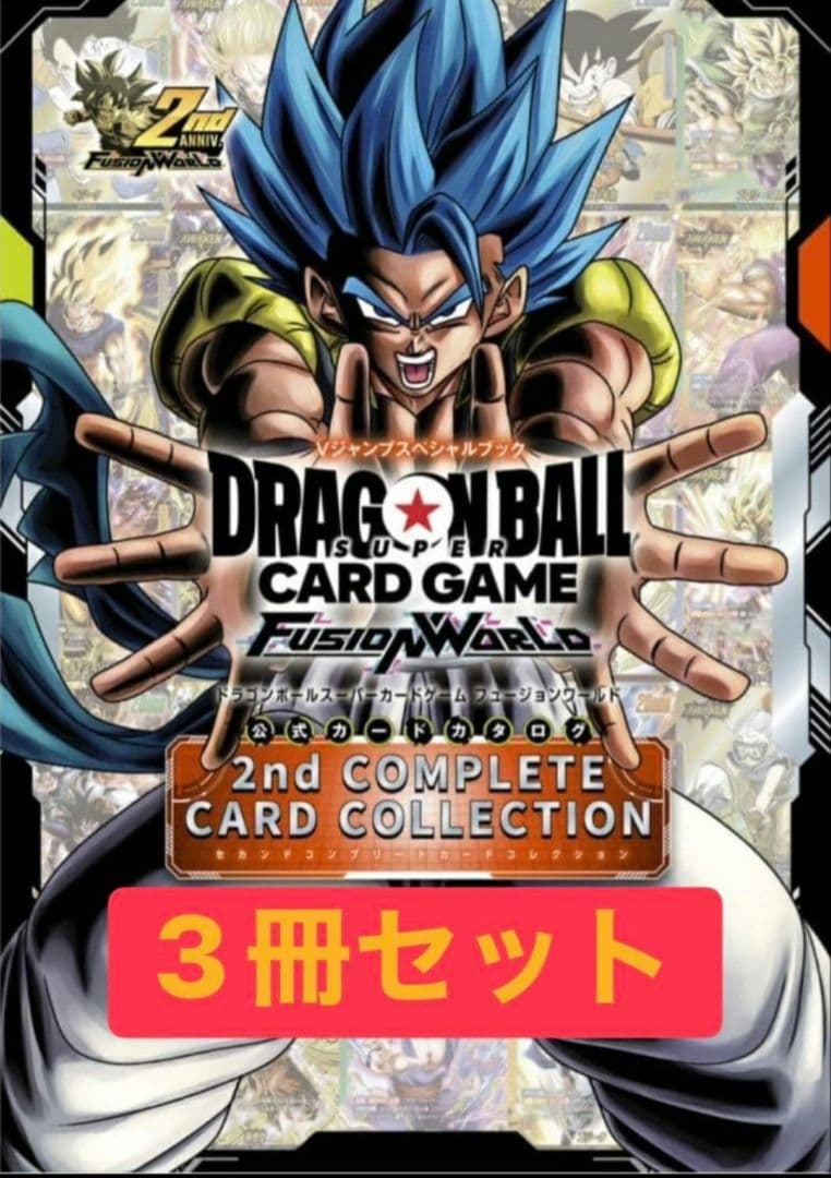 3冊 ドラゴンボール 2nd COMPLETE CARD COLLECTION