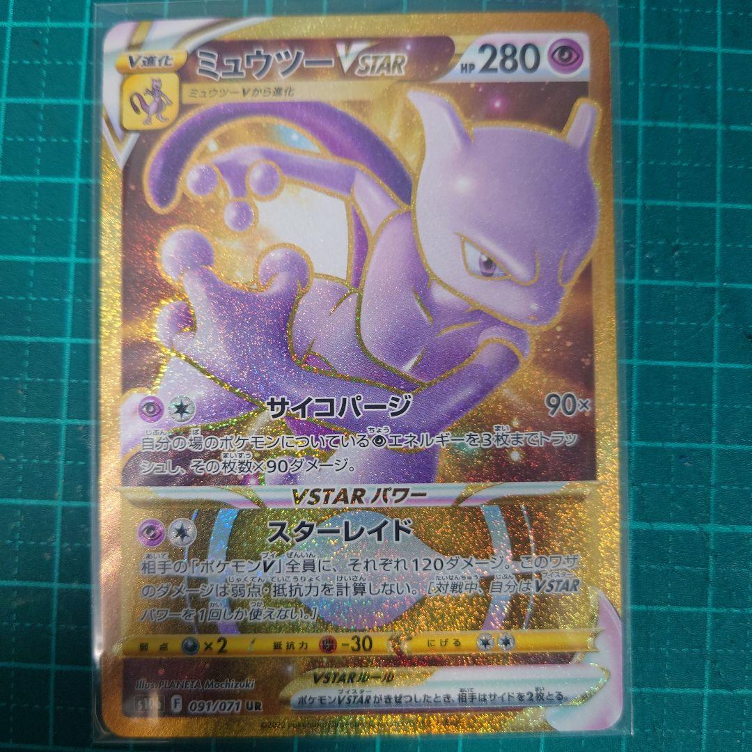 ミュウツーVSTAR SAR UR 2枚セット