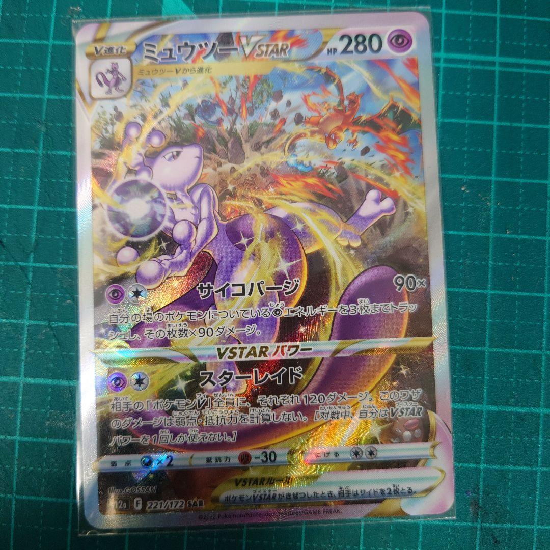 ミュウツーVSTAR SAR UR 2枚セット