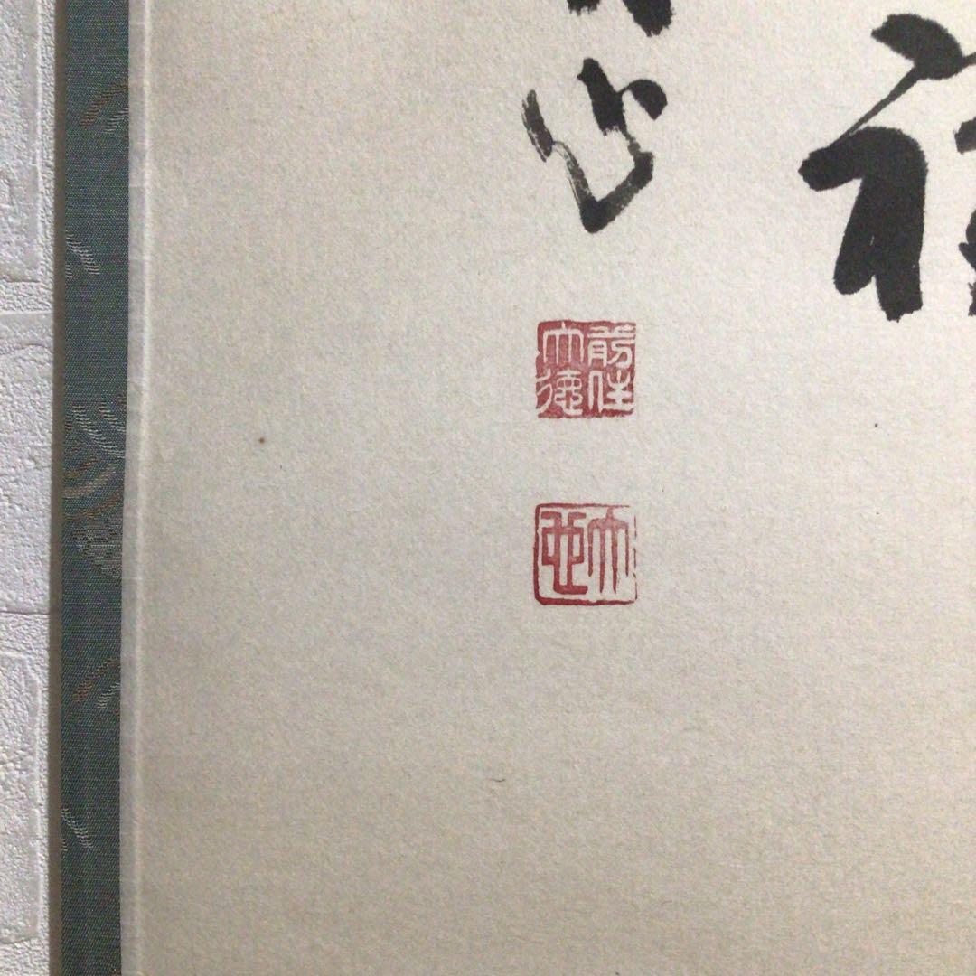 Ｍ８９０　掛軸　大徳寺　小室大心　『和気生万福』　共箱　『真作』　肉筆　竹画賛