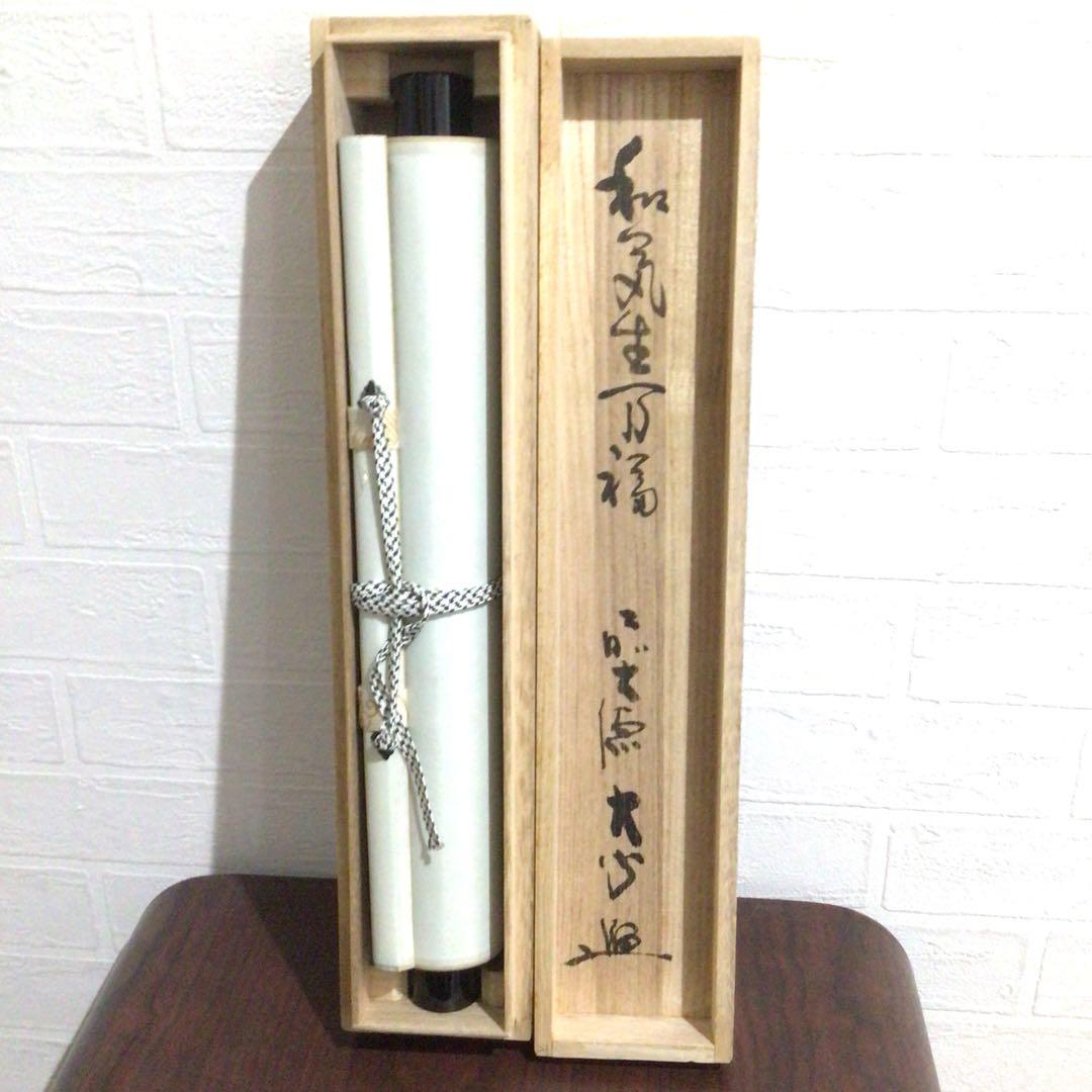 Ｍ８９０　掛軸　大徳寺　小室大心　『和気生万福』　共箱　『真作』　肉筆　竹画賛