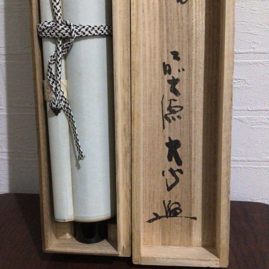 Ｍ８９０　掛軸　大徳寺　小室大心　『和気生万福』　共箱　『真作』　肉筆　竹画賛