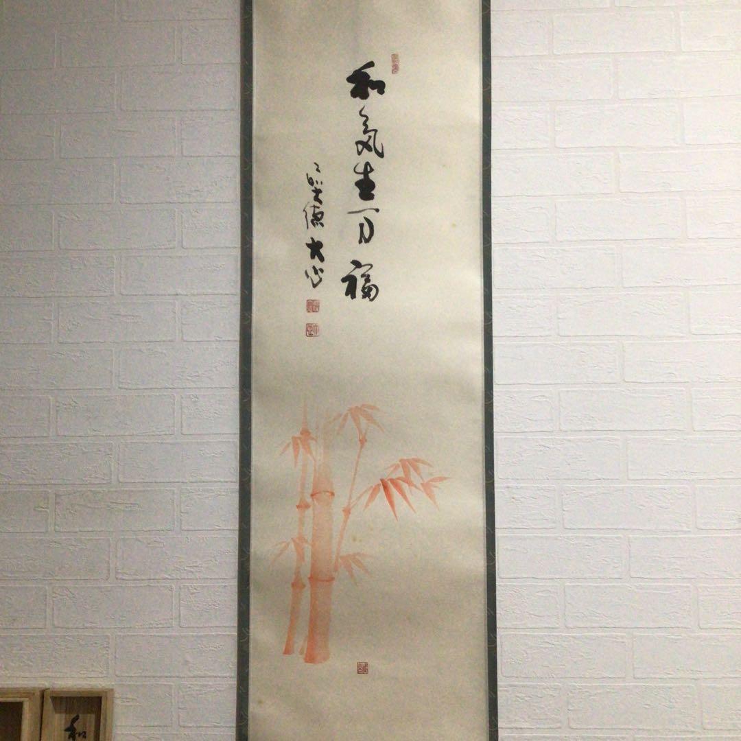Ｍ８９０　掛軸　大徳寺　小室大心　『和気生万福』　共箱　『真作』　肉筆　竹画賛