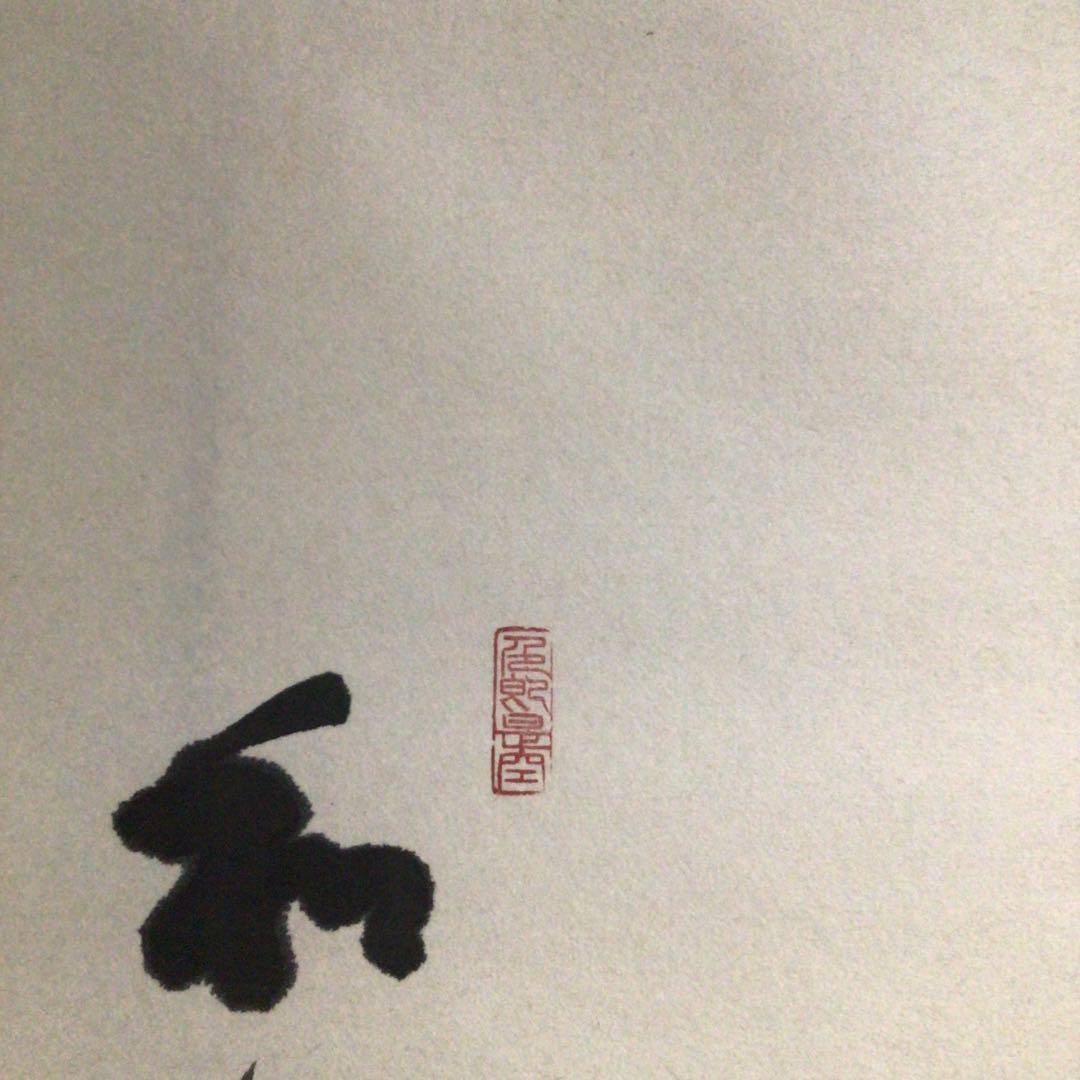 Ｍ８９０　掛軸　大徳寺　小室大心　『和気生万福』　共箱　『真作』　肉筆　竹画賛
