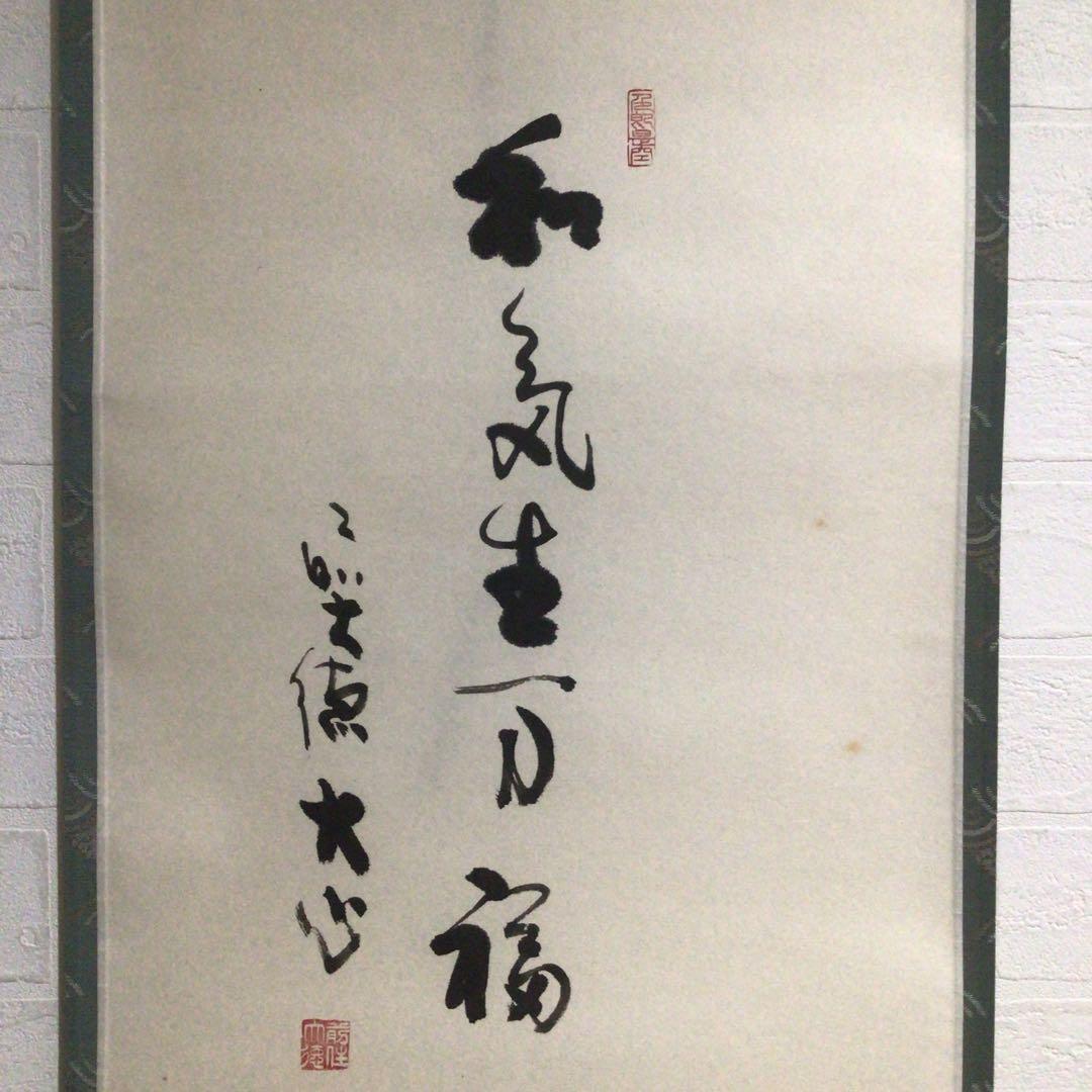Ｍ８９０　掛軸　大徳寺　小室大心　『和気生万福』　共箱　『真作』　肉筆　竹画賛