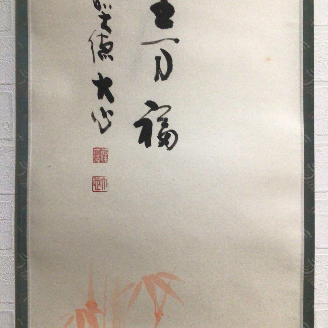 Ｍ８９０　掛軸　大徳寺　小室大心　『和気生万福』　共箱　『真作』　肉筆　竹画賛