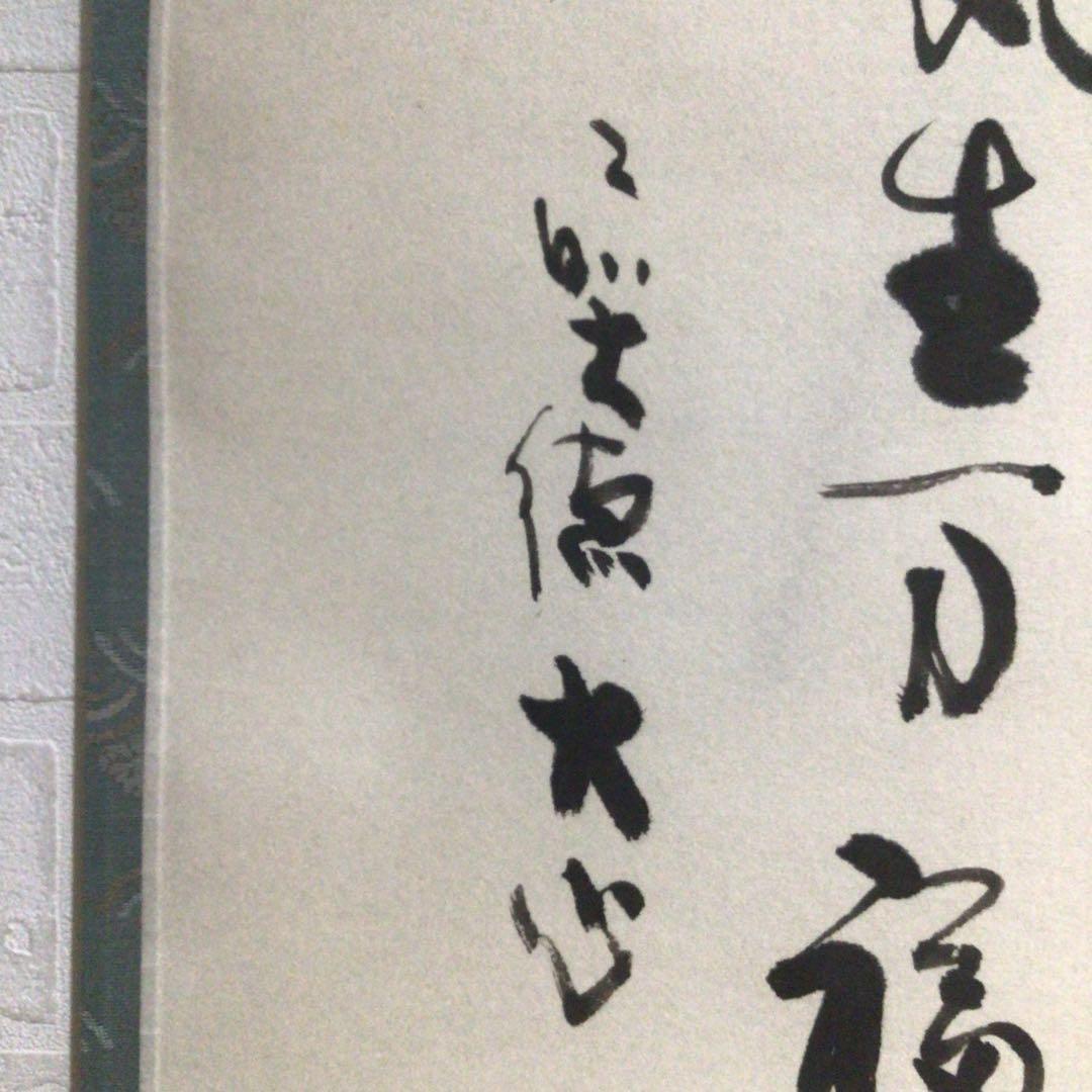 Ｍ８９０　掛軸　大徳寺　小室大心　『和気生万福』　共箱　『真作』　肉筆　竹画賛