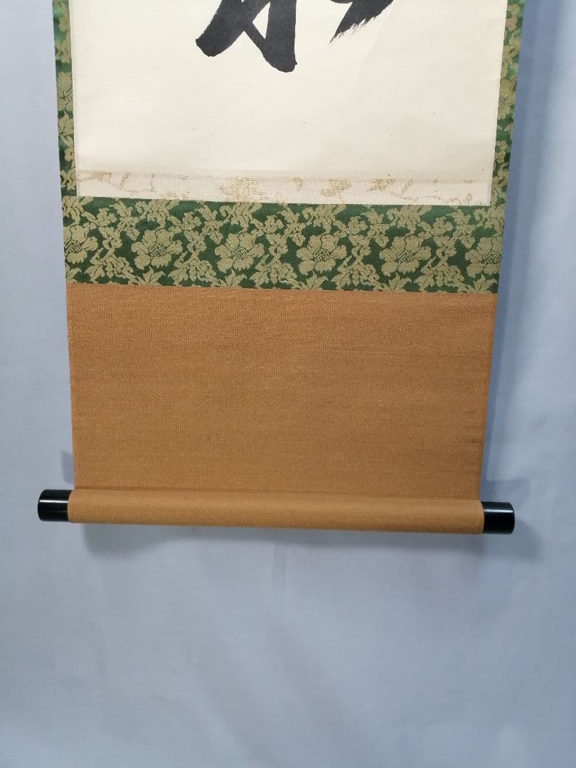 【茶道具】大徳寺興臨院　大橋香林和尚一行「松下汲清泉」茶掛　B587