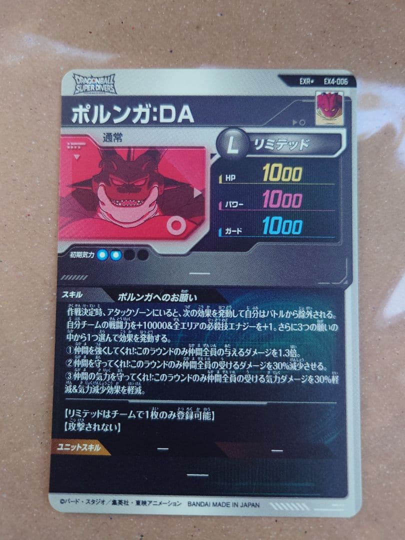 ドラゴンボールダイバーズ　ポルンガ:DA EX4-006　パラレル