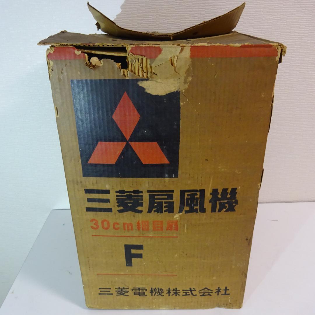 0204Y【動作品】三菱電機 扇風機 D30-F 昭和レトロ 箱有り