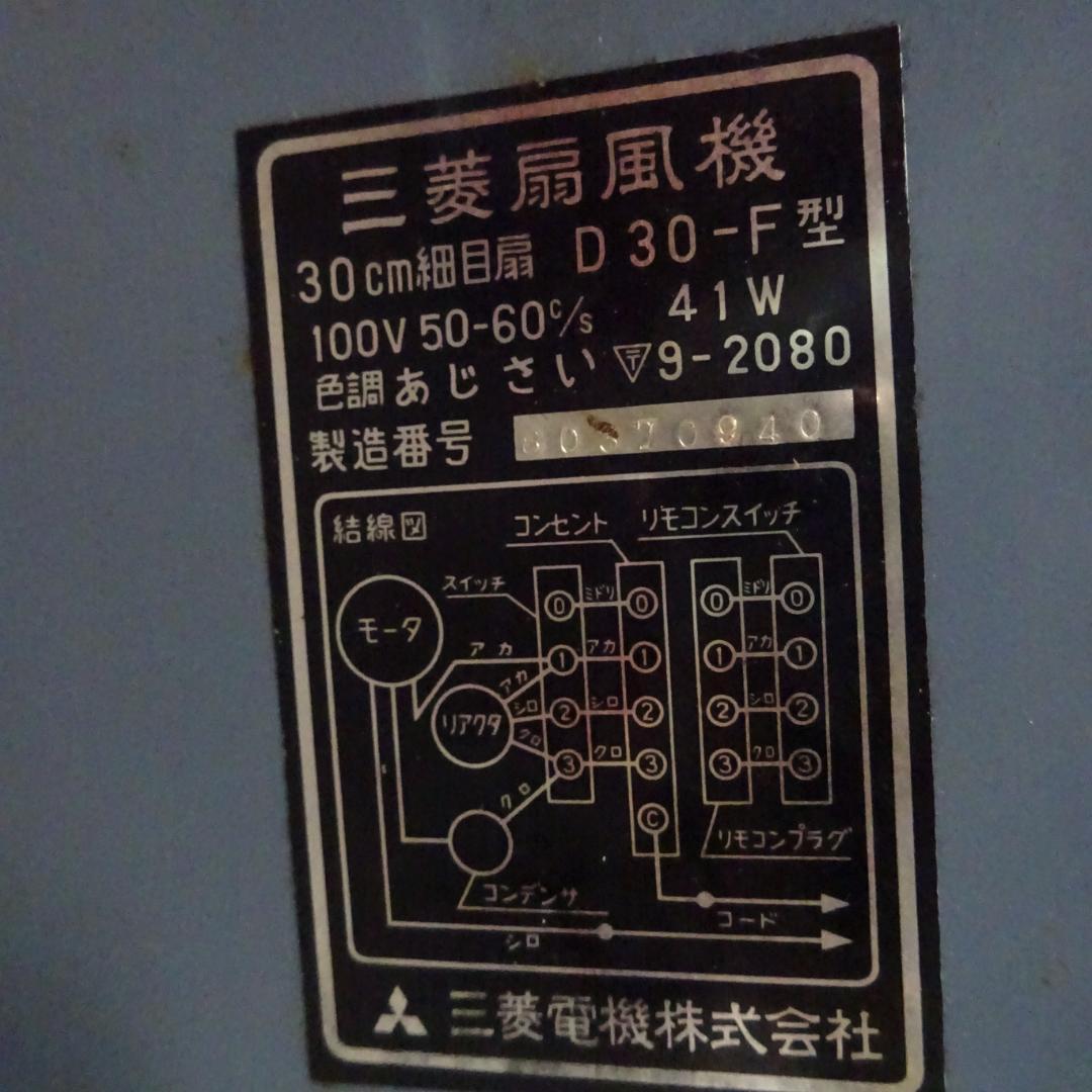 0204Y【動作品】三菱電機 扇風機 D30-F 昭和レトロ 箱有り