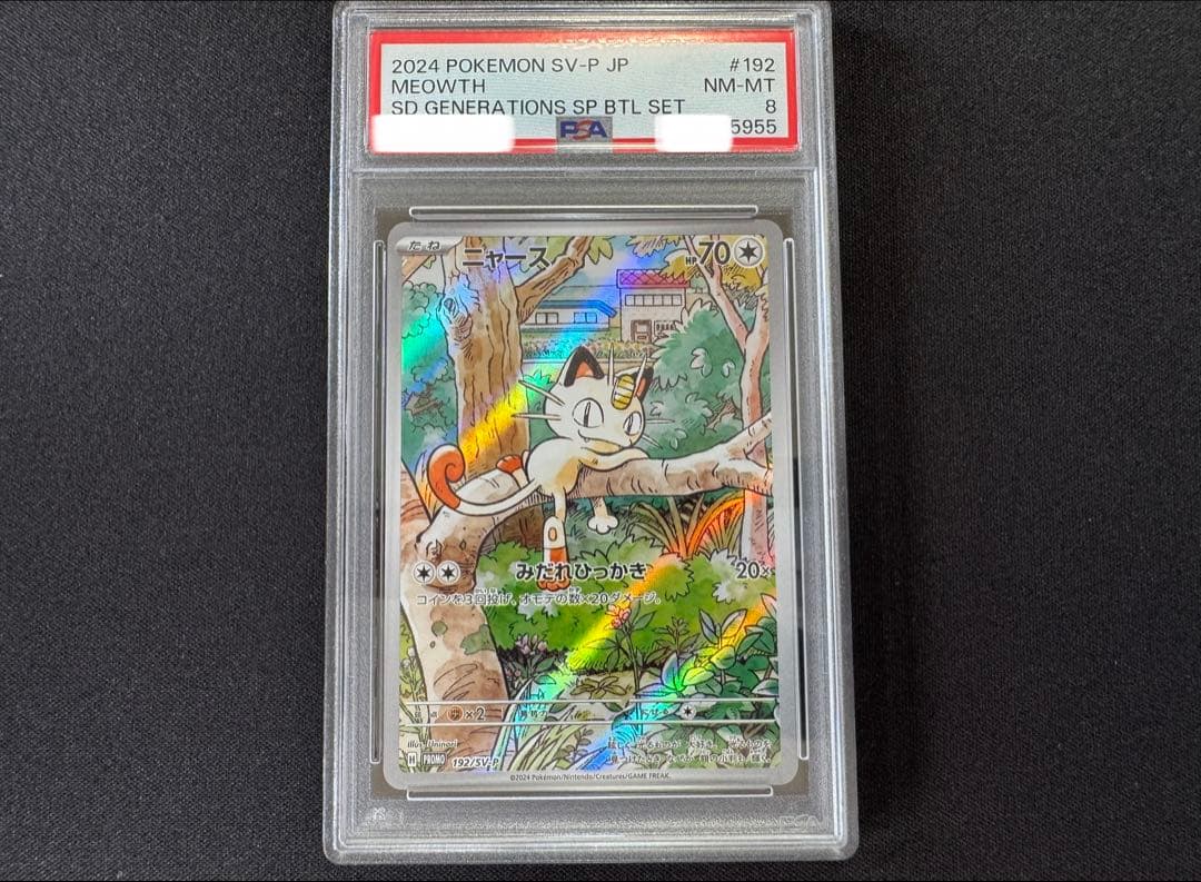 PSA8 ニャース パルデアウパー プロモ スペシャルバトルセット PSA10