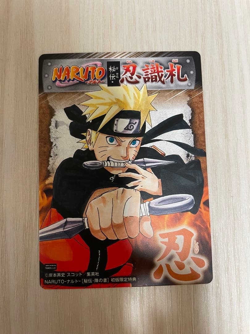 ナルト陣の書　初回特典カード