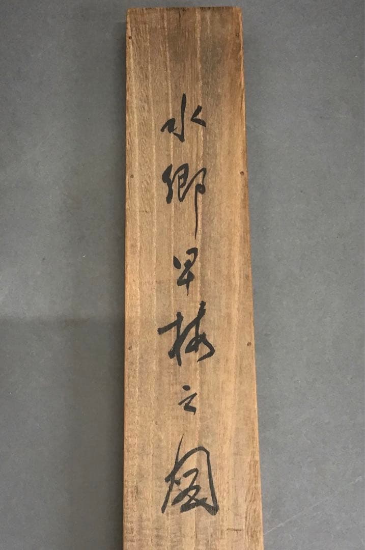 K茶道具　掛軸　「水郷早梅図」　丹羽玉邦作　共箱　S959KJ