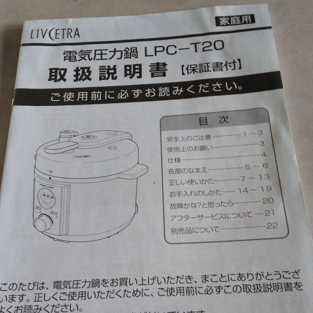 リブセトラ電気圧力鍋LPC-T20