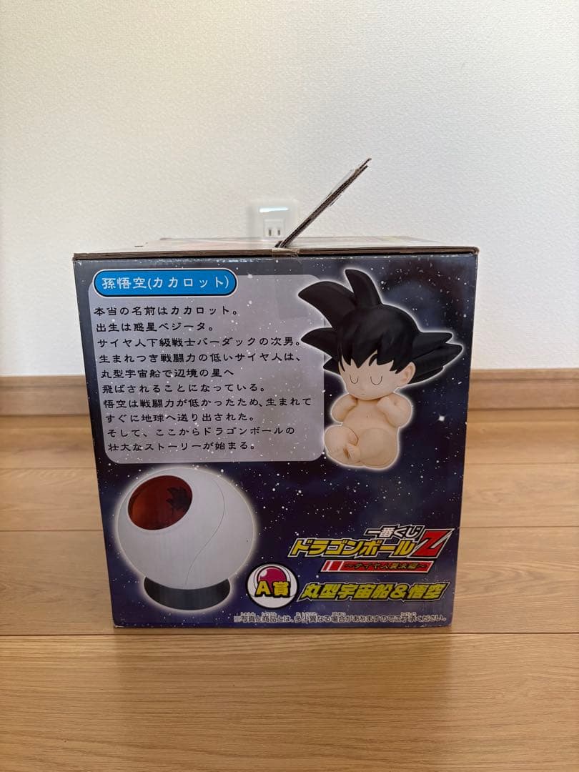 さゆみれ様交渉中【ドラゴンボールZ 一番くじ】丸型宇宙船&悟空　A賞