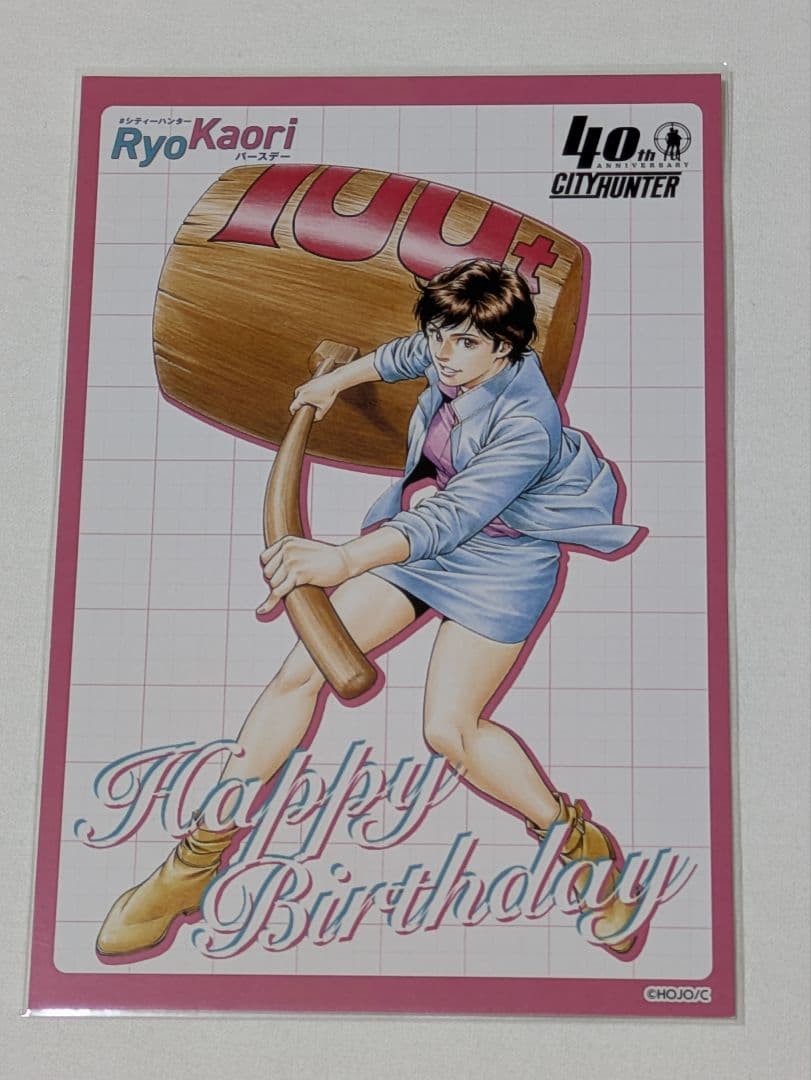 シティーハンター　バースデーポストカード特典セット