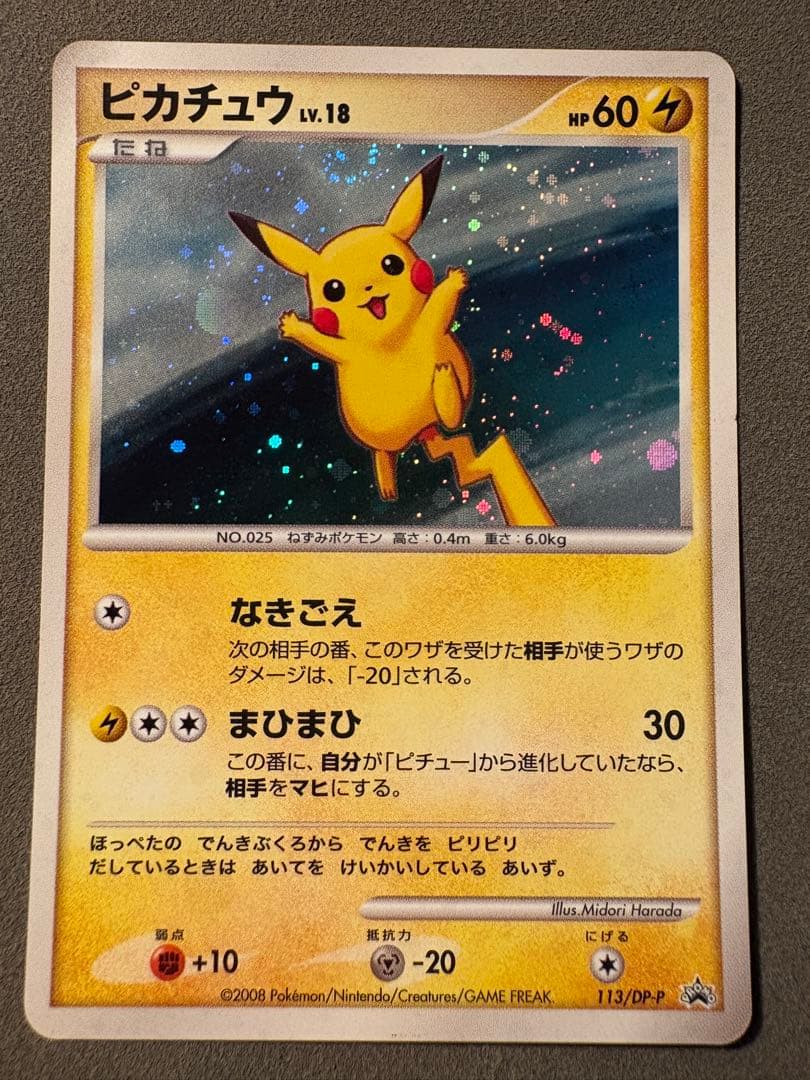 し*ん様 ピカチュウ　113／DP-P プロモ　2008