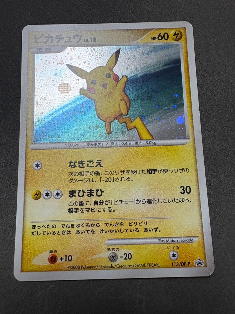 し*ん様 ピカチュウ　113／DP-P プロモ　2008