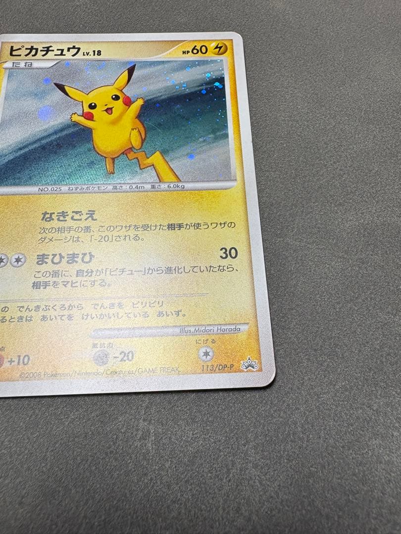 し*ん様 ピカチュウ　113／DP-P プロモ　2008