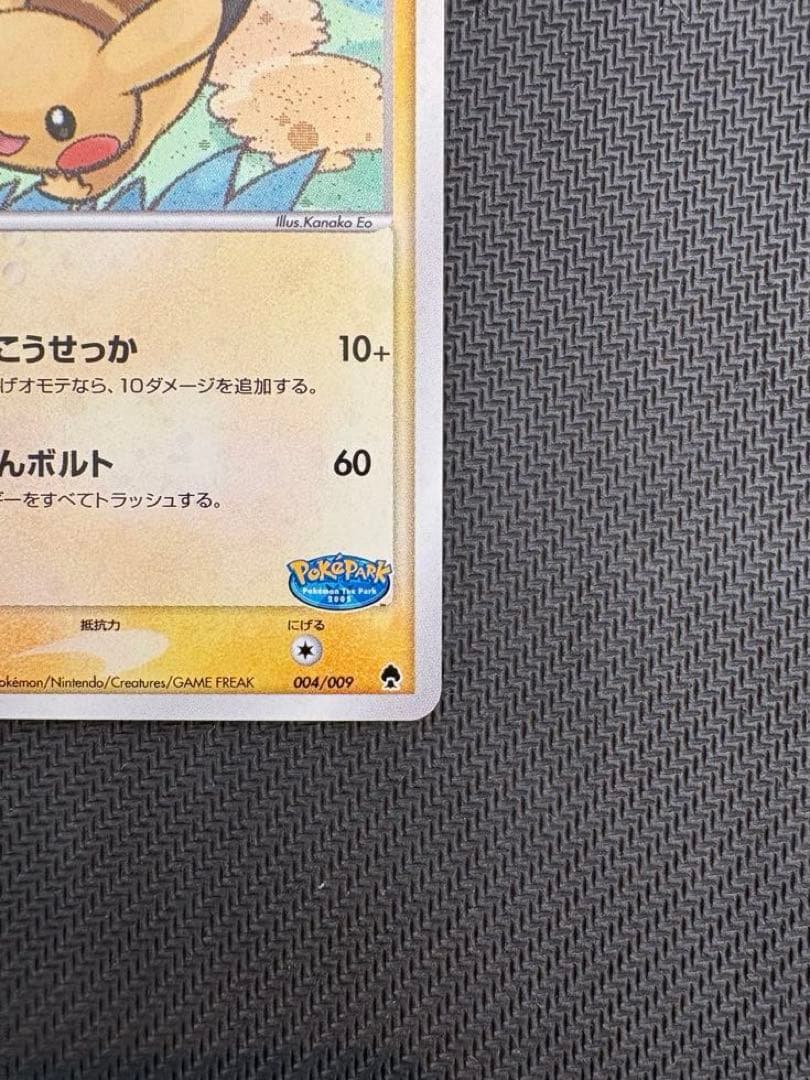 ポケパークのピカチュウ 004/009 プロモ ポケモンカード
