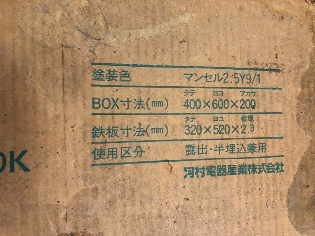 未使用 カワムラ ボックス FXA4060-20K 安定器 収納 河村電気産業