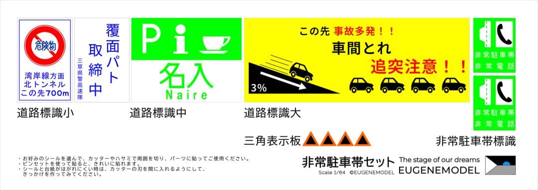 1:64 ミニカージオラマ 高速道路 非常駐車帯アソートセット【4点セット】