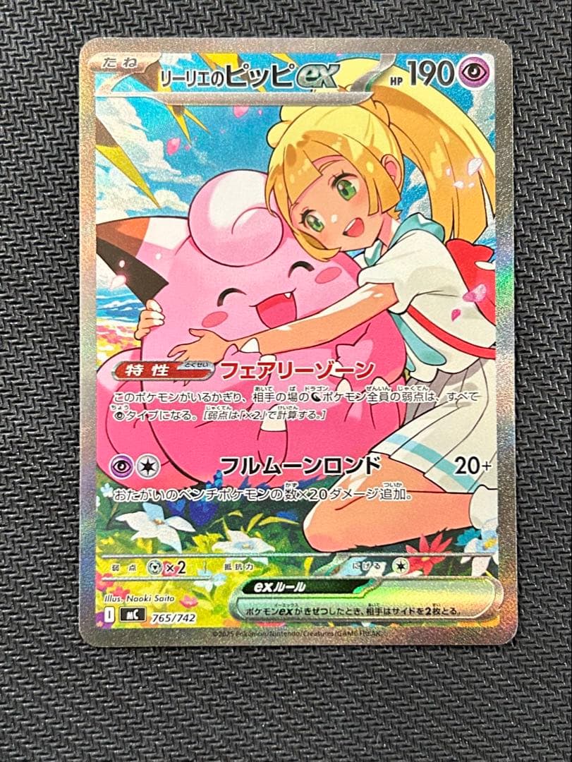 ポケモンカード リーリエのピッピ SAR スタデ