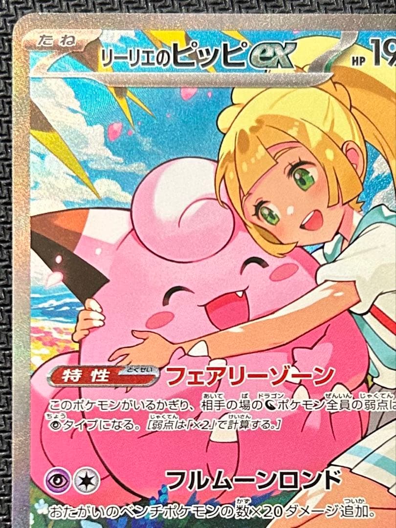 ポケモンカード リーリエのピッピ SAR スタデ