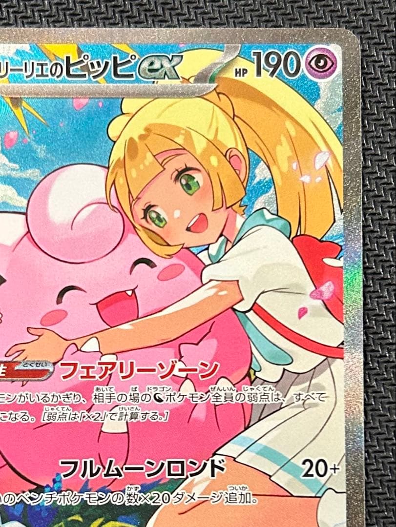 ポケモンカード リーリエのピッピ SAR スタデ
