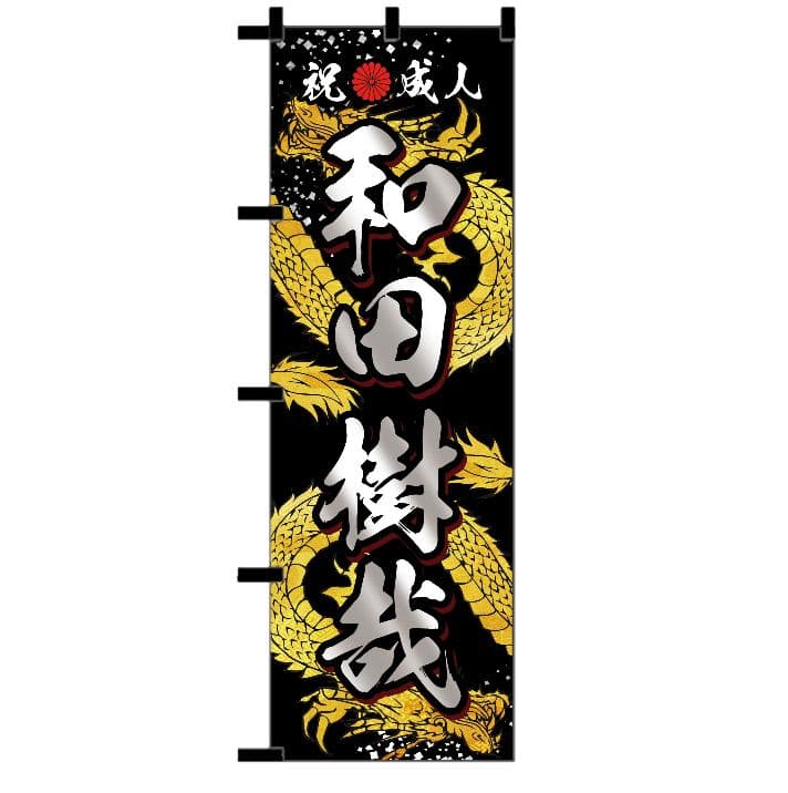 ゆうか【超特急】成人式のぼり