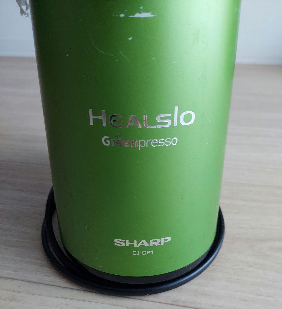 シャープ ヘルシオHEALSIO グリーンプレッソ ジューサー スムージー
