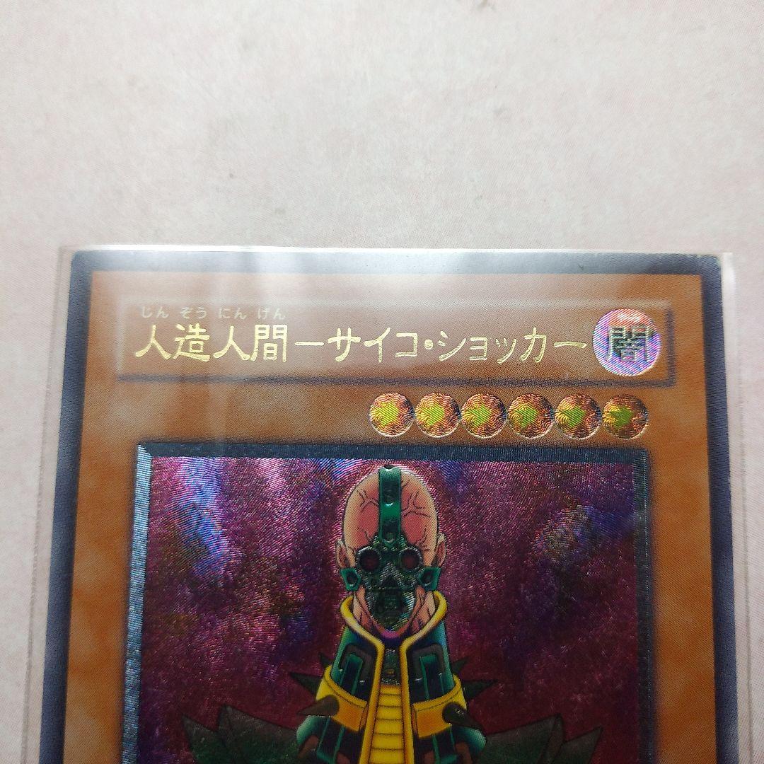 遊戯王 人造人間－サイコ・ショッカー